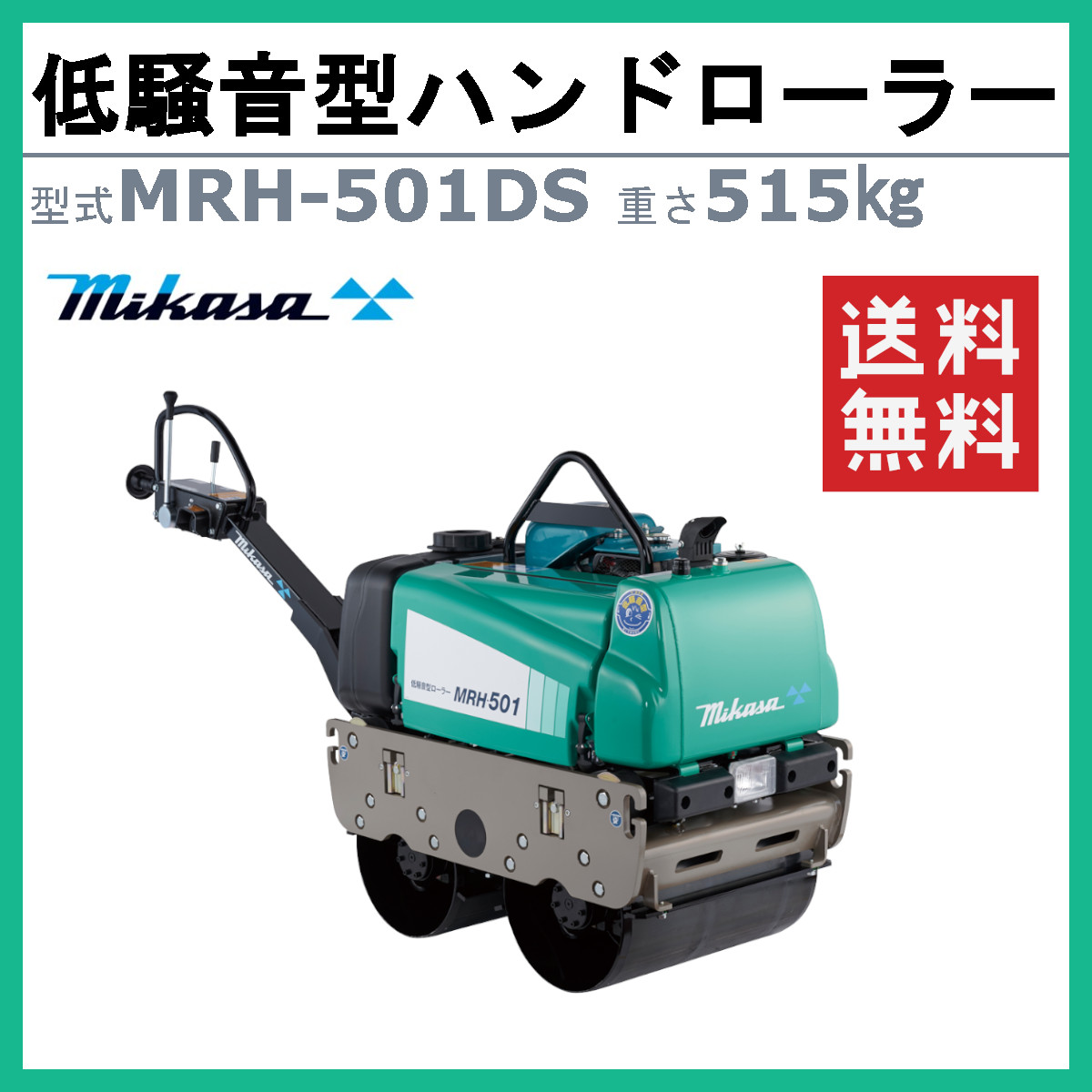 三笠産業 低騒音型バイブレーションローラー 低騒音型ハンドローラー MRH-501DS バイブレーションローラー 低騒音型 mikasa 三笠 ミカサ  ハンドローラー