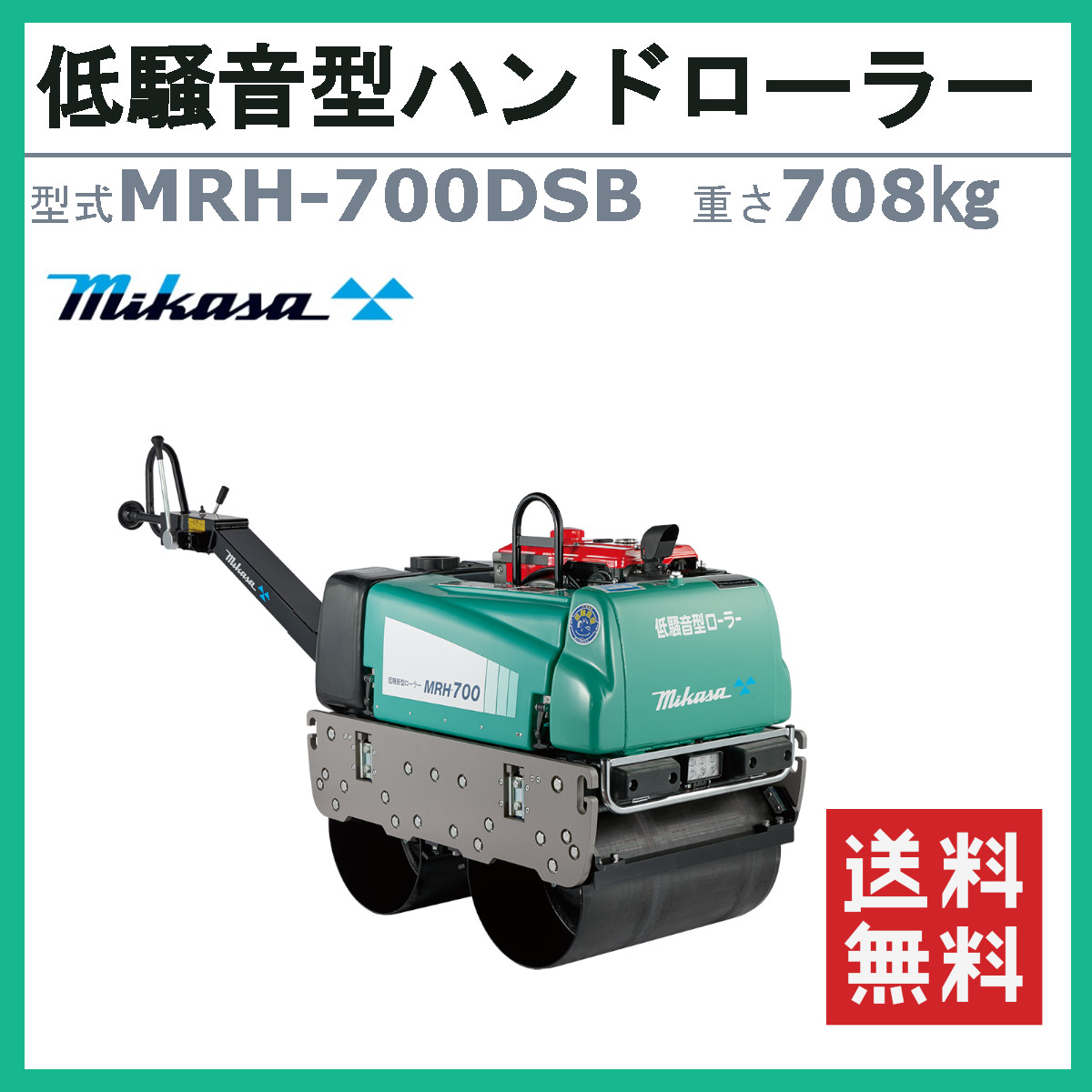 三笠産業 低騒音型バイブレーションローラー MRH-700DSB 低騒音型