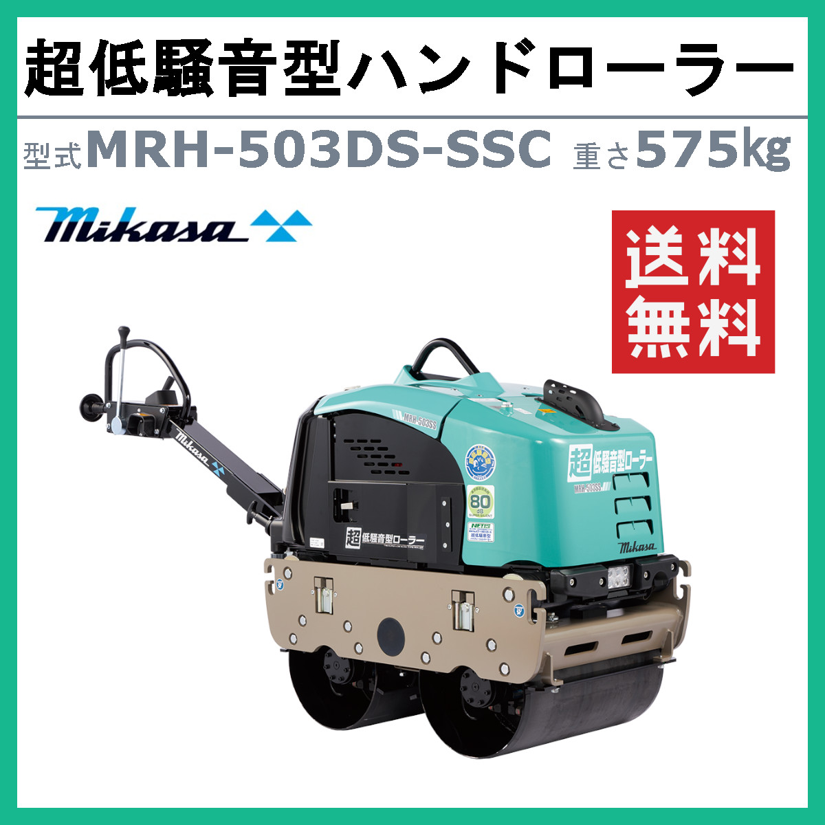 三笠産業 超低騒音型バイブレーションローラー ...の詳細画像1