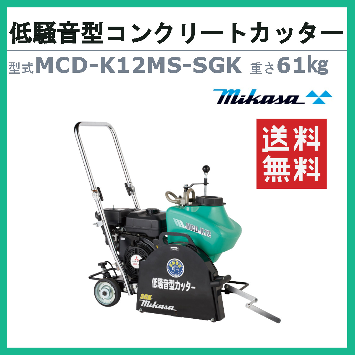 三笠産業 コンクリートカッター MCD-K12MS-SGK セルスタート 12インチ