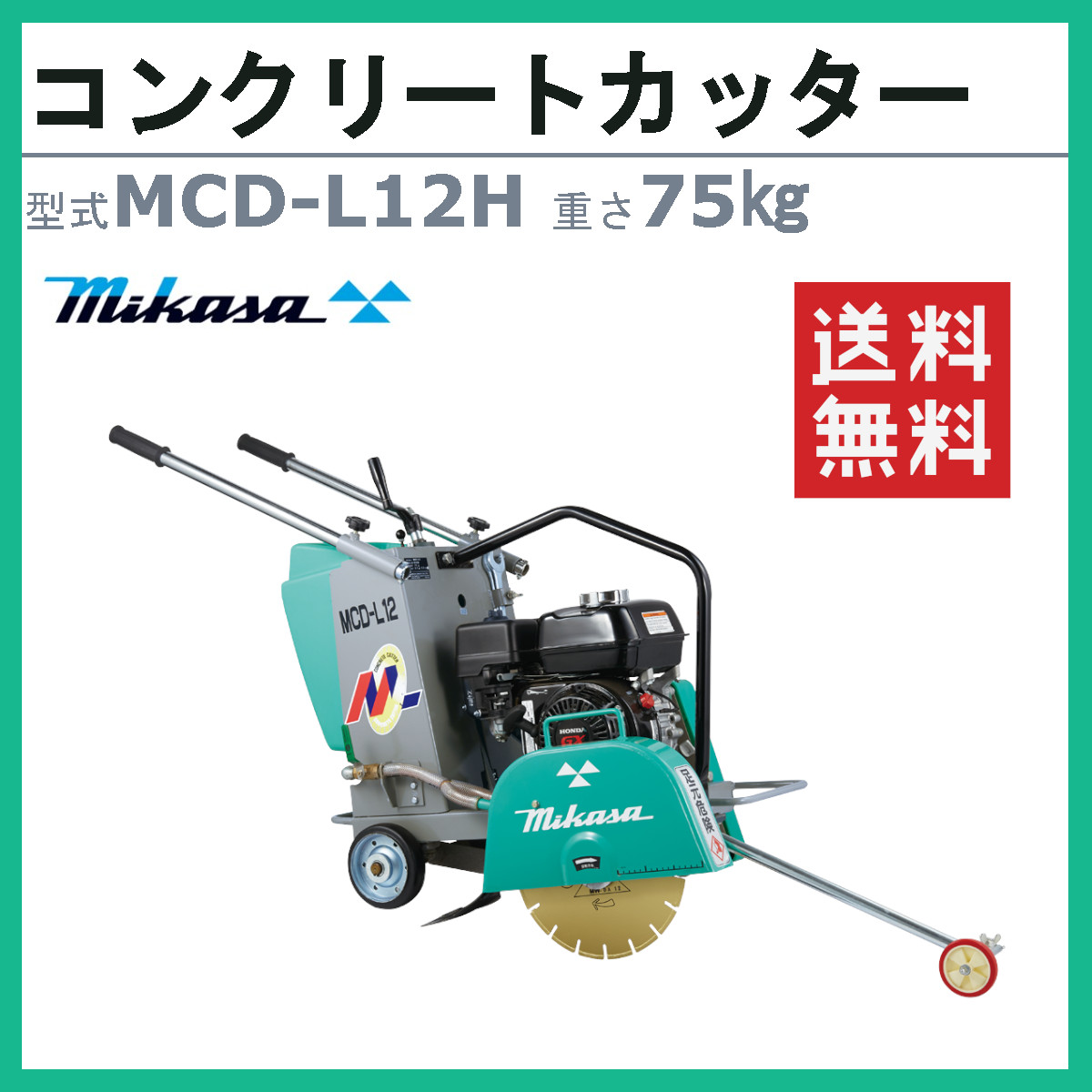 △▽1064 mikasa 三笠産業 エンジン式 コンクリートカッター MCD-L12 