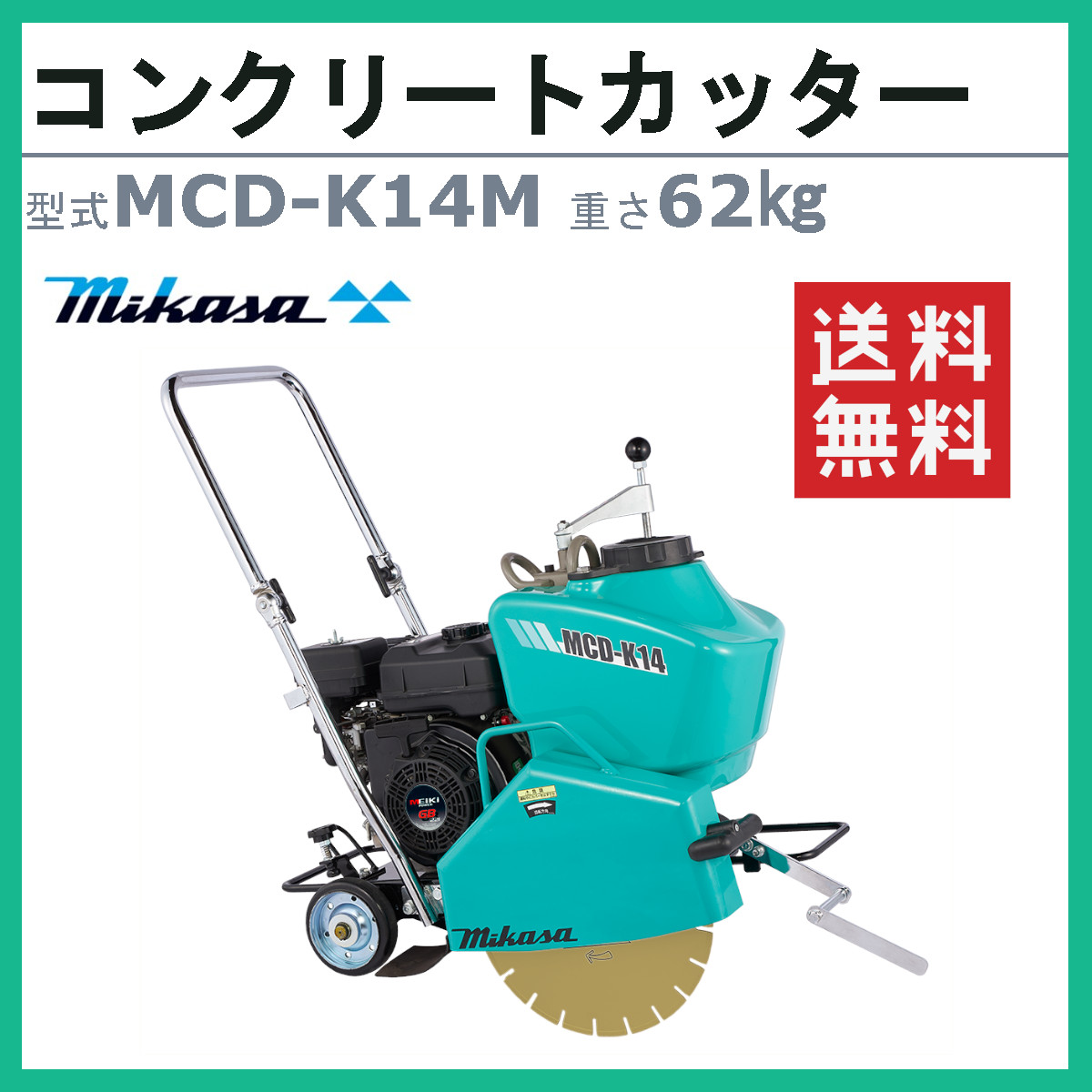 三笠産業 コンクリートカッター MCD-K14M 旧型式 KCD-L14H 14インチ ブレード無 ロードカッター エンジンカッター mikasa  三笠 コンクリート カッター 刃 : 002-264 : 建機ランド Yahoo!店 - 通販 - Yahoo!ショッピング