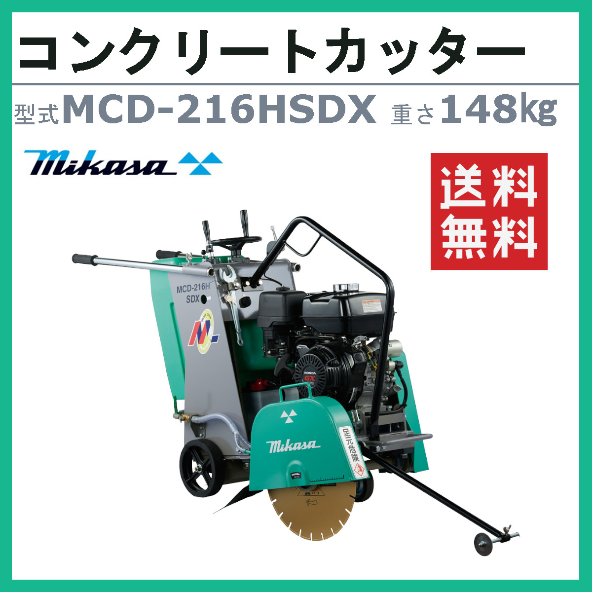 三笠産業 コンクリートカッター MCD-216HSDX 16インチ ブレード無 ロードカッター エンジンカッター mikasa 三笠 コンクリート  カッター 刃 切断機器 切断機 : 002-266 : 建機ランド Yahoo!店 - 通販 - Yahoo!ショッピング