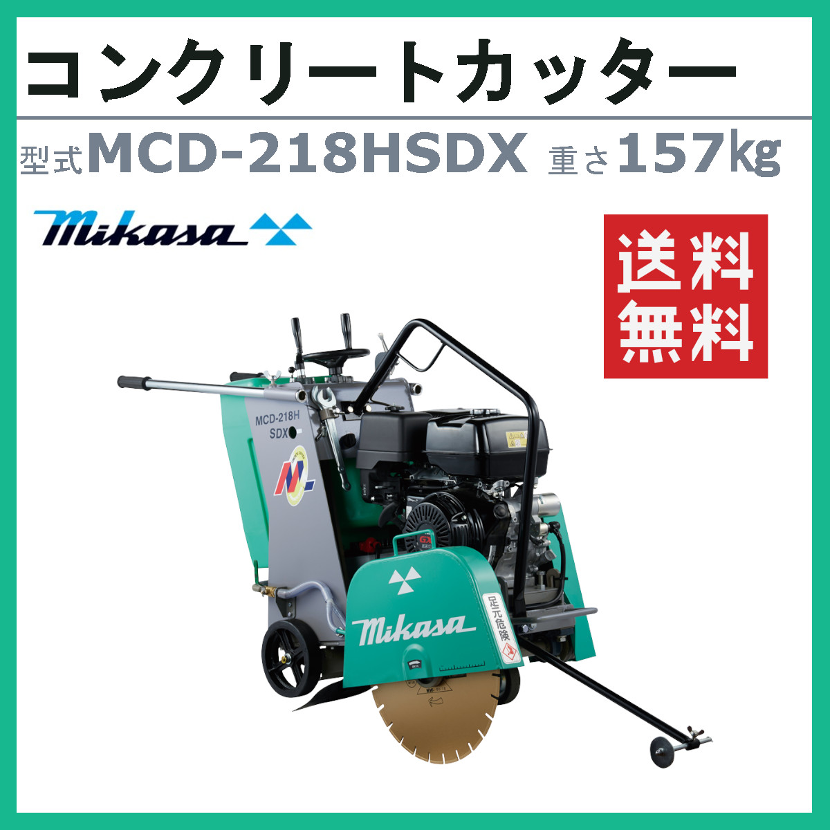 三笠産業 コンクリートカッター MCD-218HSDX 18インチ ブレード無 ロードカッター エンジンカッター mikasa 三笠 コンクリート  カッター 刃 切断機器 切断機 : 002-267 : 建機ランド Yahoo!店 - 通販 - Yahoo!ショッピング