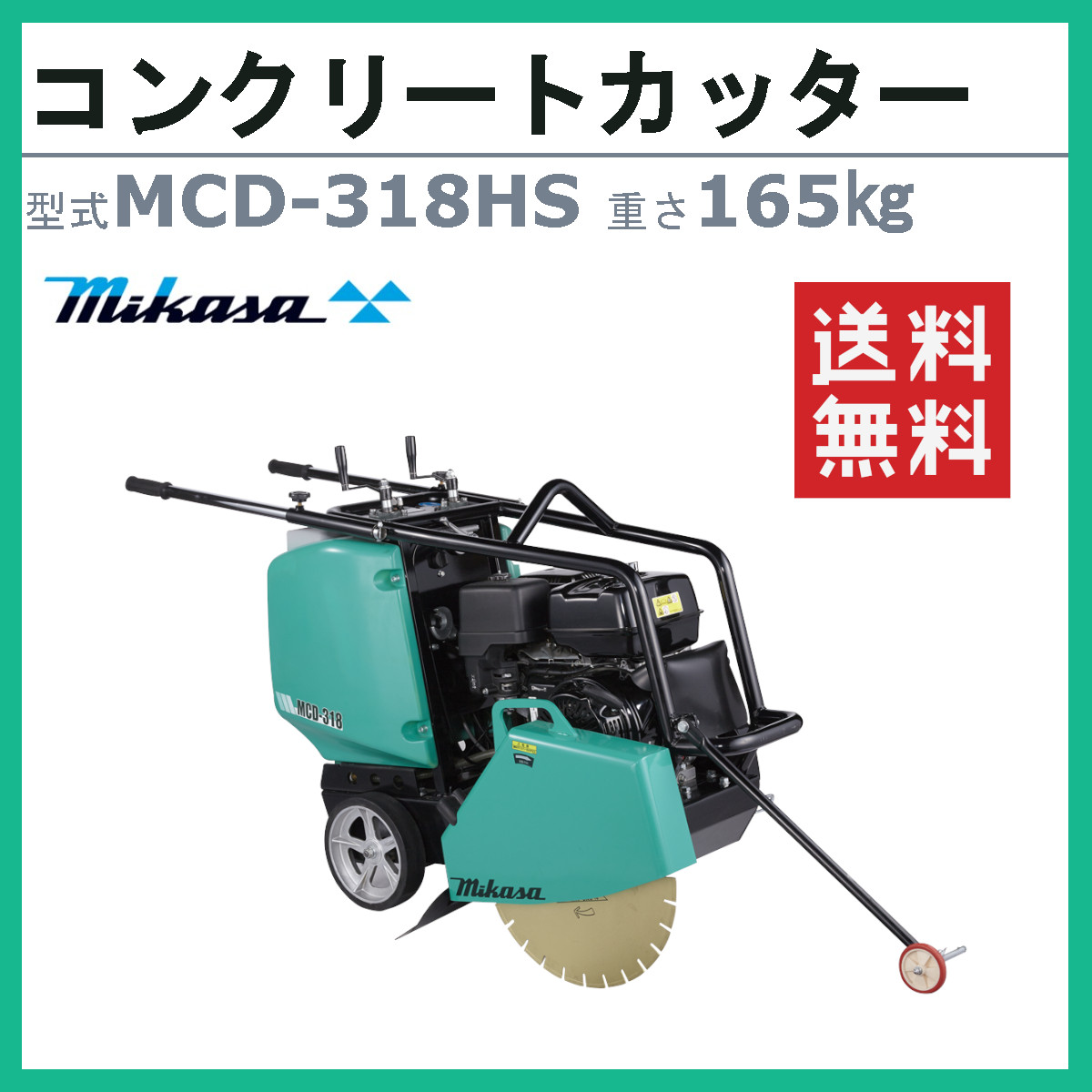 三笠産業 コンクリートカッター MCD-318HS 18インチ ブレード別売り 