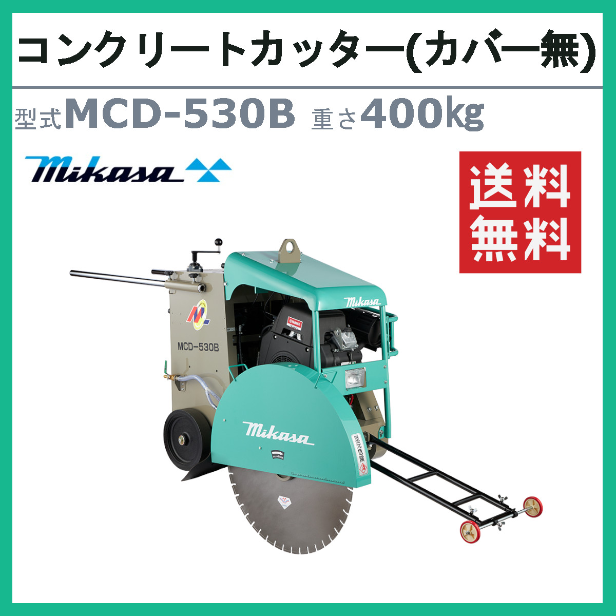 三笠産業 コンクリートカッター MCD-530...の詳細画像1