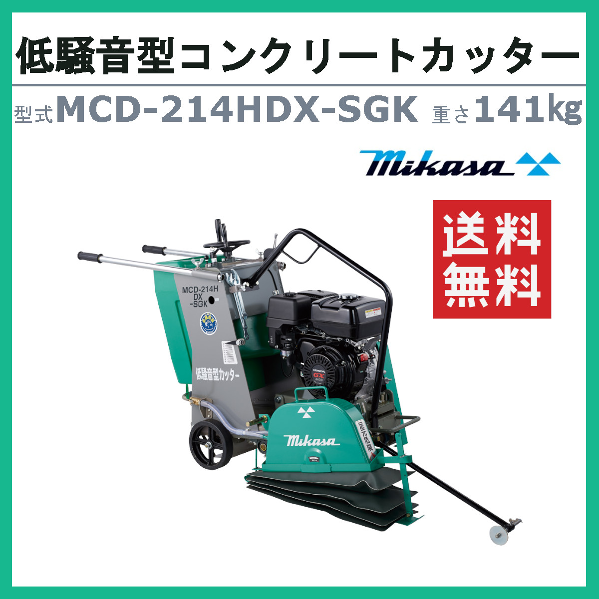 三笠産業 コンクリートカッター MCD-214HDX-SGK 14インチ 低騒音型 