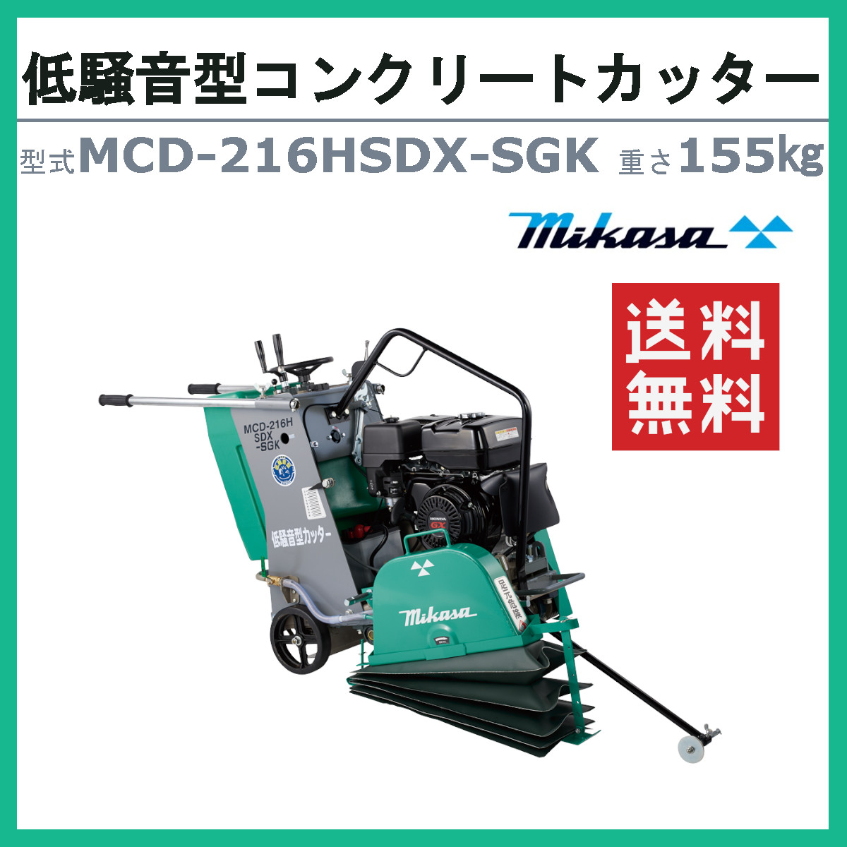 ミカサ コンクリートカッター MCD-216DX エンジン式 工事 現場 楽天市場】三笠産業 コンクリートカッター MCD-216HSDX 16インチ