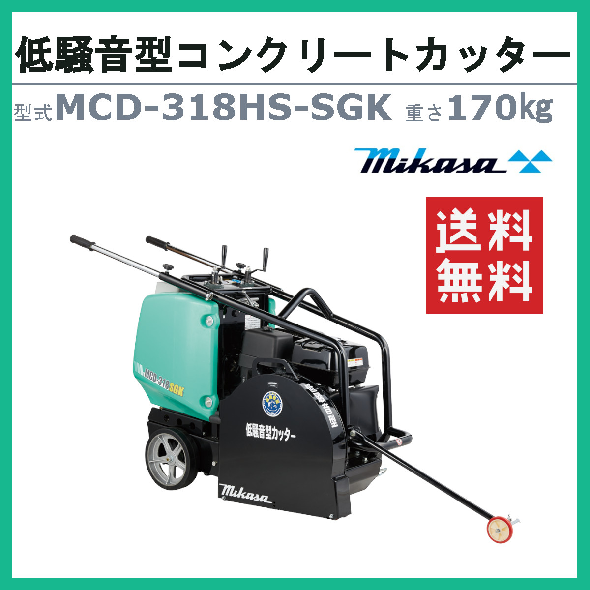 三笠産業 コンクリートカッター MCD-318HS-SGK 18インチ 低騒音型 ブレード無 ロードカッター エンジンカッター mikasa 三笠  ミカサ : 002-275 : 建機ランド Yahoo!店 - 通販 - Yahoo!ショッピング