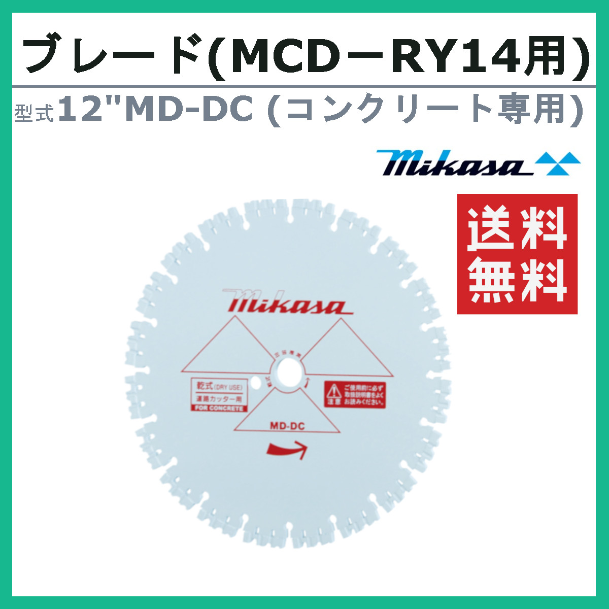 三笠産業 ブレード 12”MD-DC 12MD-DC 12インチ MCD-RY14HS用