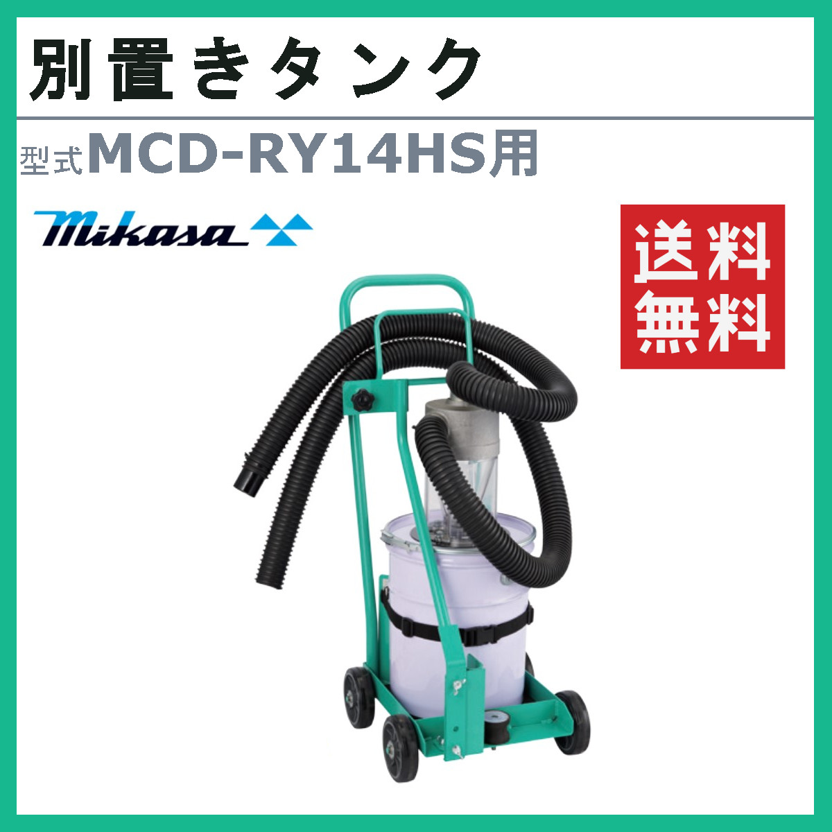 三笠産業 別置きタンク MCD-RY14HS 用 吸塵式乾式カッター 吸塵式乾式ロードカッター コンクリート アスファルト セルスタート ロードカッター  エンジンカッター : 002-286 : 建機ランド Yahoo!店 - 通販 - Yahoo!ショッピング