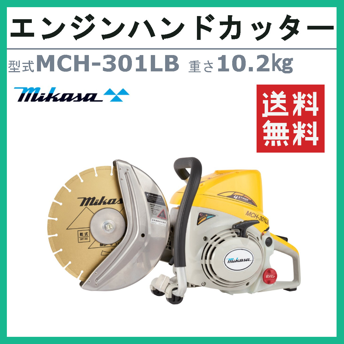 三笠産業 エンジンハンドカッター MCH-301LB 集塵装置なし ブレードなし エンジン式 集じん 集塵 コンクリート アスファルト ロードカッター  エンジンカッター : 002-288 : 建機ランド Yahoo!店 - 通販 - Yahoo!ショッピング