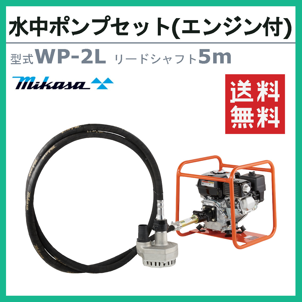 三笠産業 水中ポンプ WP-2L 5m エンジン盤 付 フレキ式 フレキシブル 