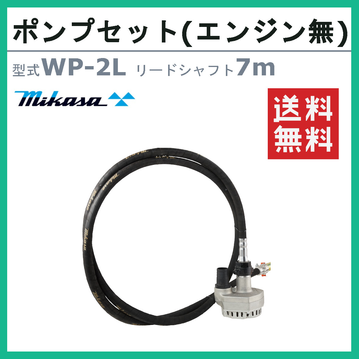 三笠産業 水中ポンプ WP-2L 7m エンジン盤なし フレキ式 フレキシブル ポンプ セット ポンプセット 小型ポンプ 軽量 エンジン式 ホンダ :  002-298 : 建機ランド Yahoo!店 - 通販 - Yahoo!ショッピング