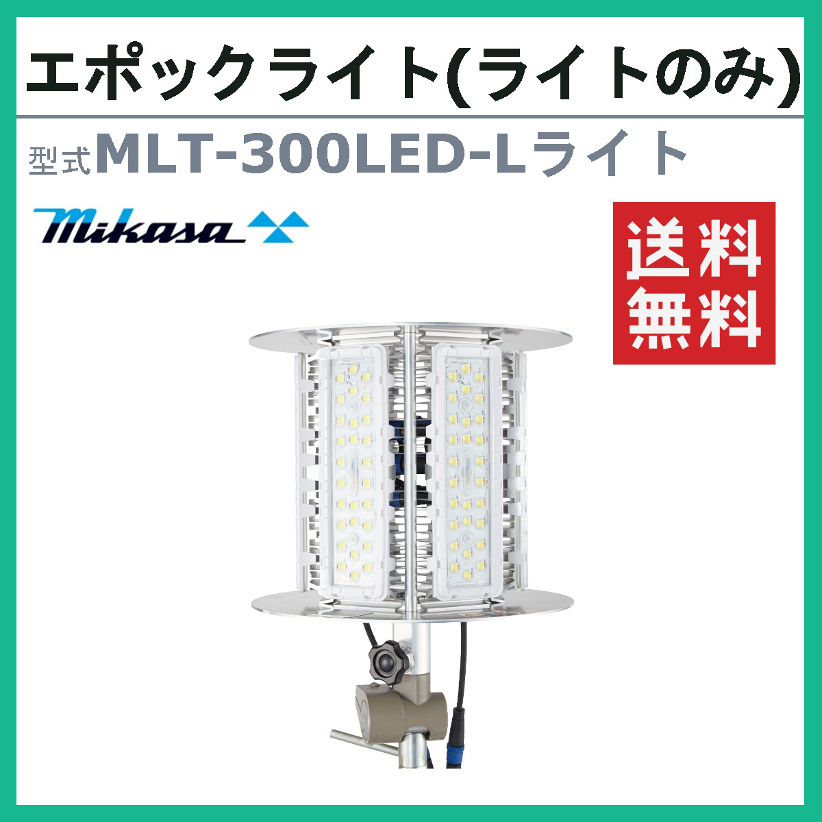 三笠産業 エポックライト MLT-300LED-L 標準ライトカバー付 カバー付