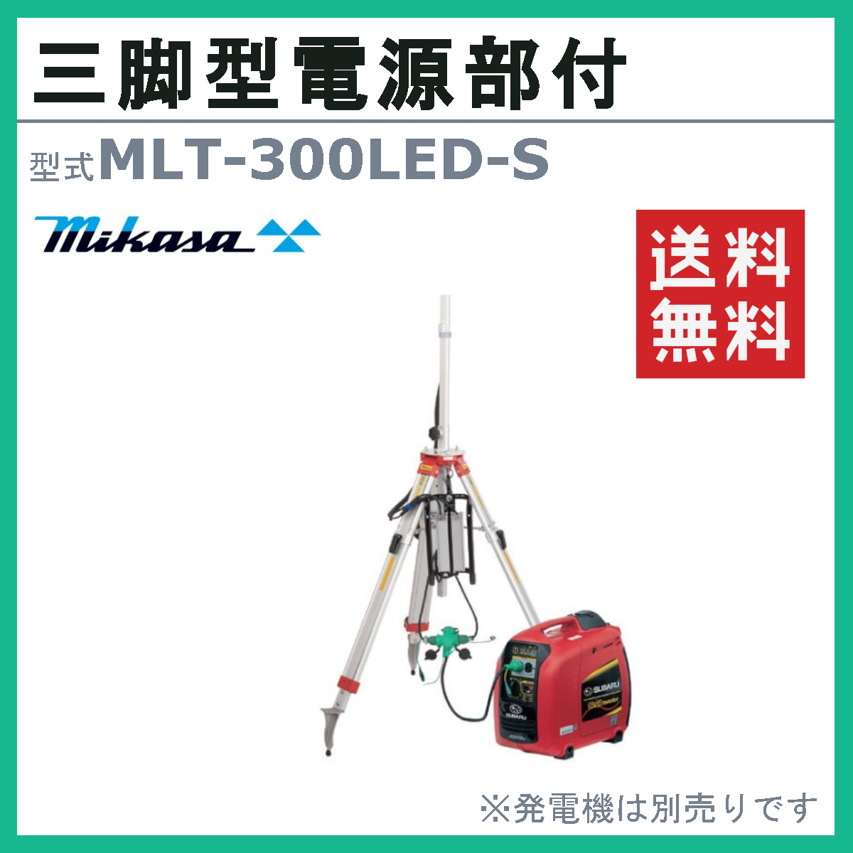 三笠産業 三脚型電源部付 MLT-300LED-S 三脚 電源部 100V ライト 照明 光 LED 軽量 防塵 防水 静音 点灯 mikasa 三笠｜kenki-land｜02