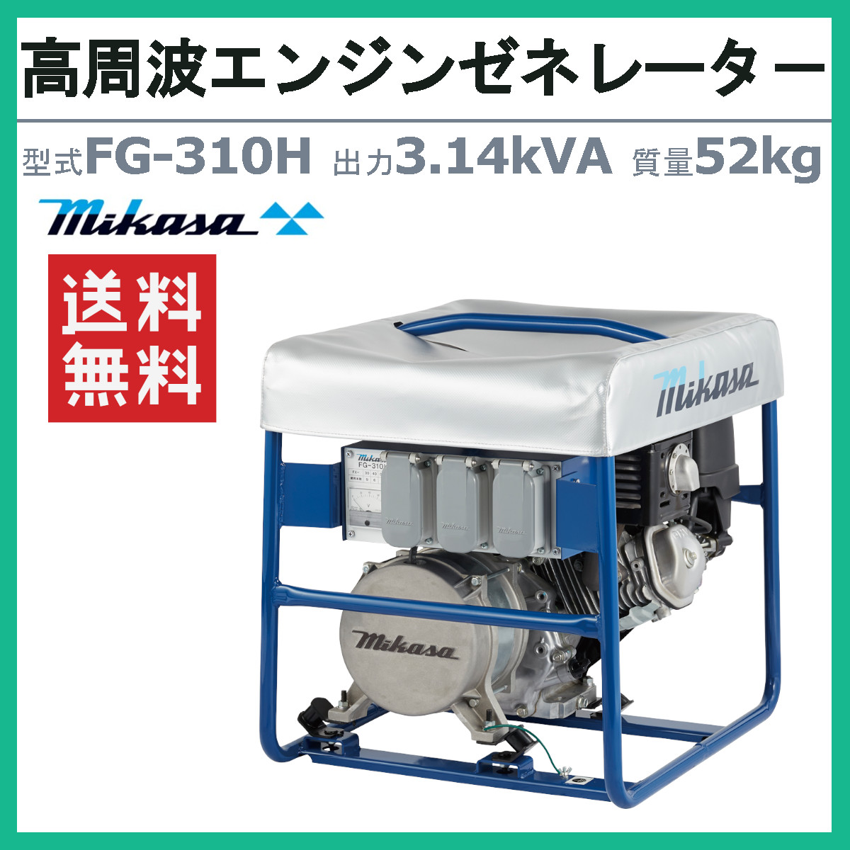 三笠産業 高周波エンジンゼネレータ− FG-310H 小型発電機 発電
