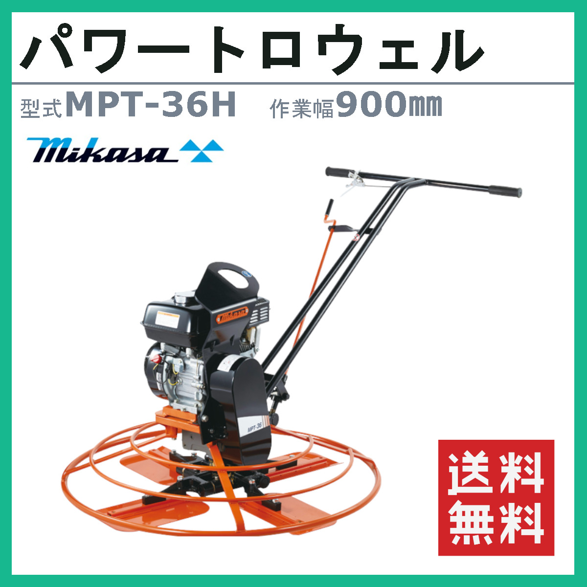 三笠産業 パワートロウェル MPT-36H 作業幅 900mm ブレード4枚 特殊 
