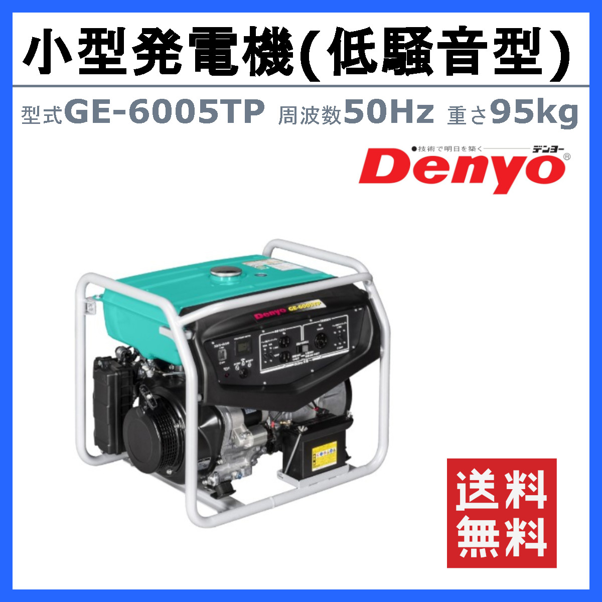 デンヨー 発電機 5.0kva 1.5kva GE-6005TP 50Hz 三相200V 単相100V