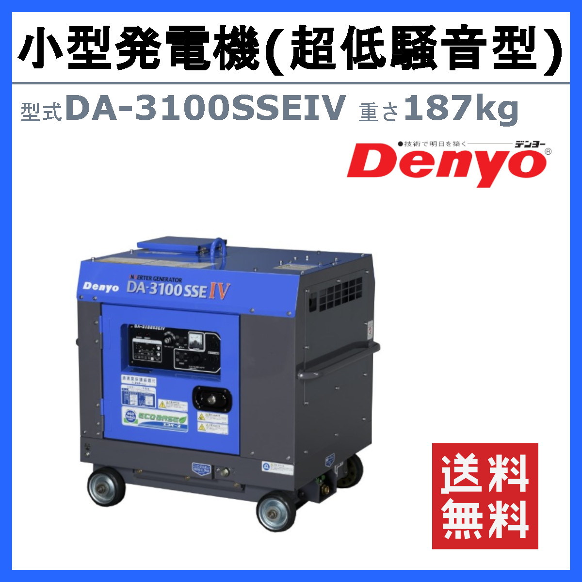 デンヨー 発電機 DA-3100SSEIV 3.1kva 50Hz 60Hz 単相100V 100V ディーゼル ディーゼルエンジン発電機 小型発電機  インバータ 超低騒音型 防音型 Denyo : 003-028 : 建機ランド Yahoo!店 - 通販 - Yahoo!ショッピング