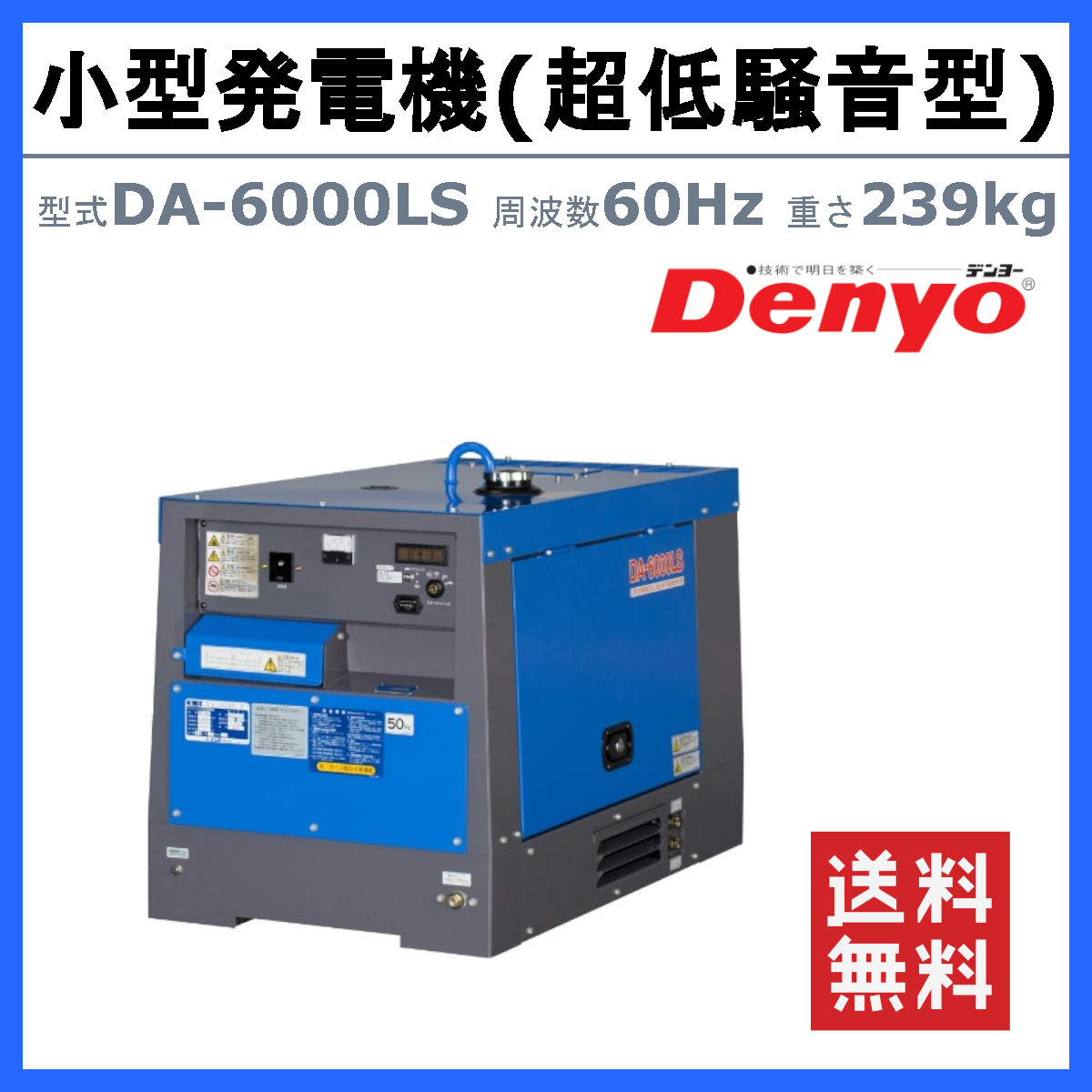 デンヨー 発電機 6.0kva DA-6000LS 60Hz 100V 200V ディーゼル ディーゼルエンジン発電機 小型発電機 超低騒音型 防音型  Denyo