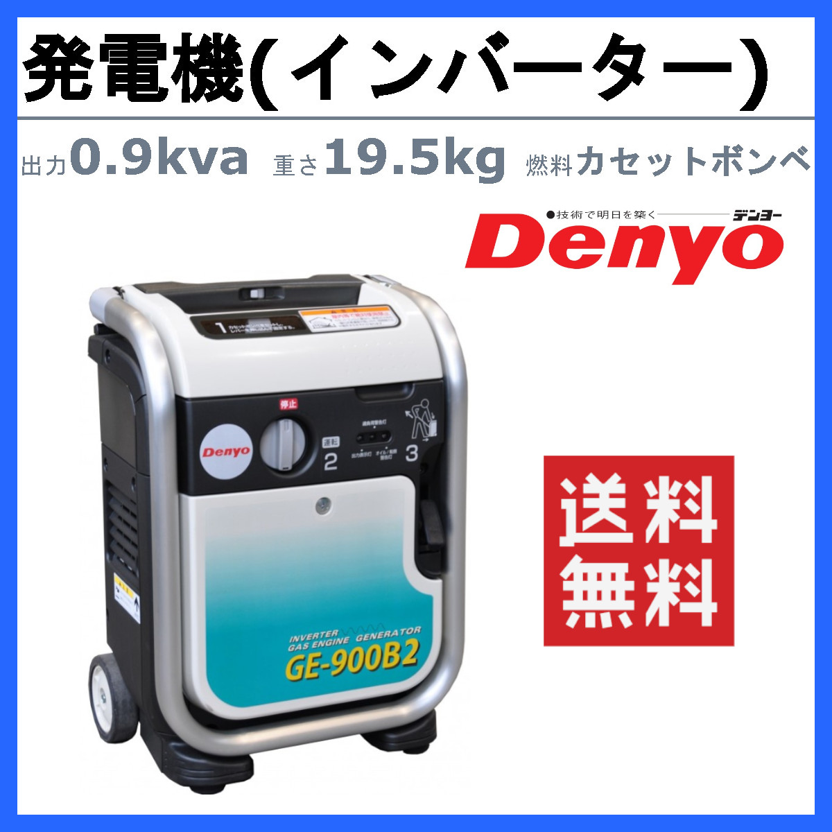 デンヨー 発電機 GE-900B2 カセットボンベ 単相 2線式 0.9kva 900va 