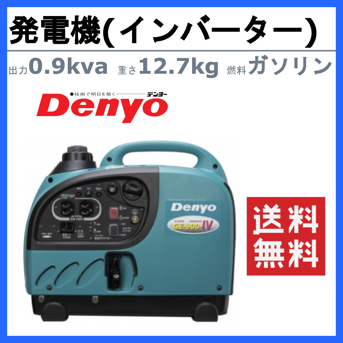 デンヨー 発電機 0.9kva GE-900SS-IV インバータ付 ガソリン