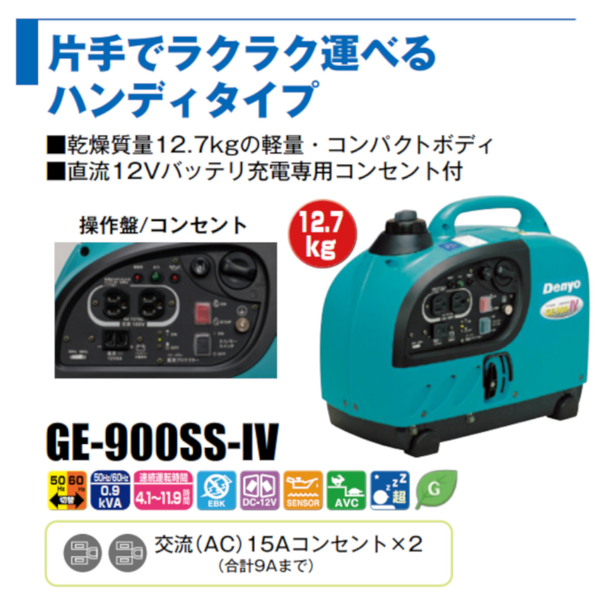 デンヨー 発電機 0.9kva GE-900SS-IV インバータ付 ガソリンエンジン