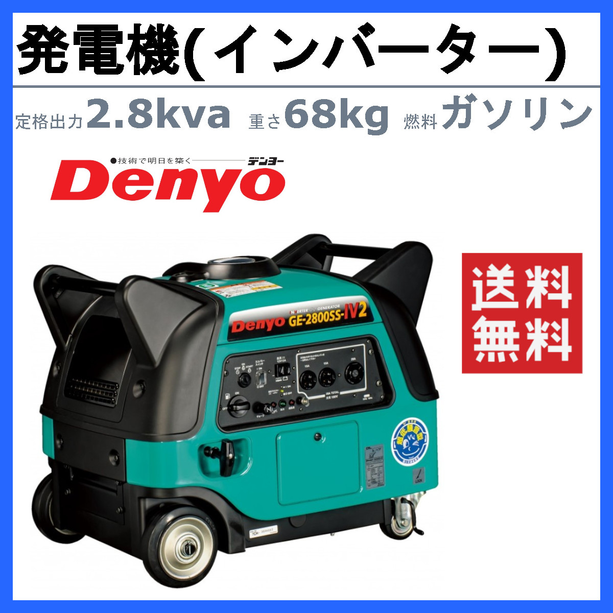 デンヨー 発電機 2.8kva GE-2800SS-IV2 2800va ガソリン発電機 インバーター付 100V 小型発電機 小型ガソリン発電機  車輪付