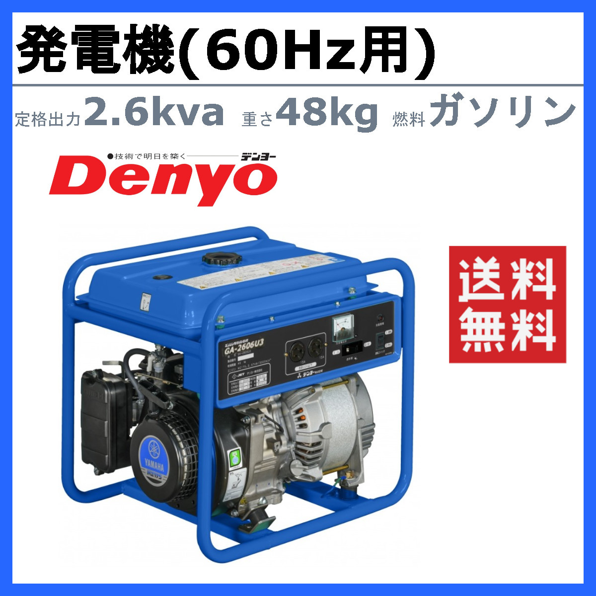 デンヨー 発電機 2.6kva GA-2606U3 2600va 60Hz用 ガソリン発電機 標準タイプ 100V 小型発電機 小型ガソリン発電機