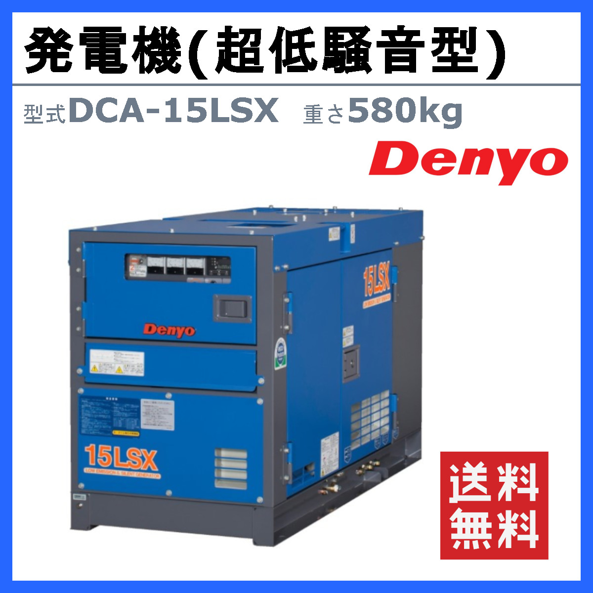 デンヨー 発電機 DCA-15LSX 単相 2線式 50Hz 13kva 100V 60Hz 15kva 110V ディーゼル ディーゼルエンジン発電機  超低騒音型 防音型 高性能 精密機器 Denyo : 003-036 : 建機ランド Yahoo!店 - 通販 - Yahoo!ショッピング