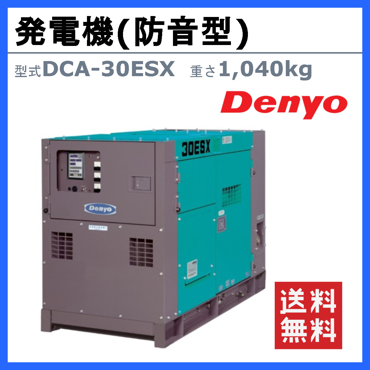 デンヨー 発電機 DCA-30ESX 50Hz 24kva 100V 200V 60Hz 30kva 110V