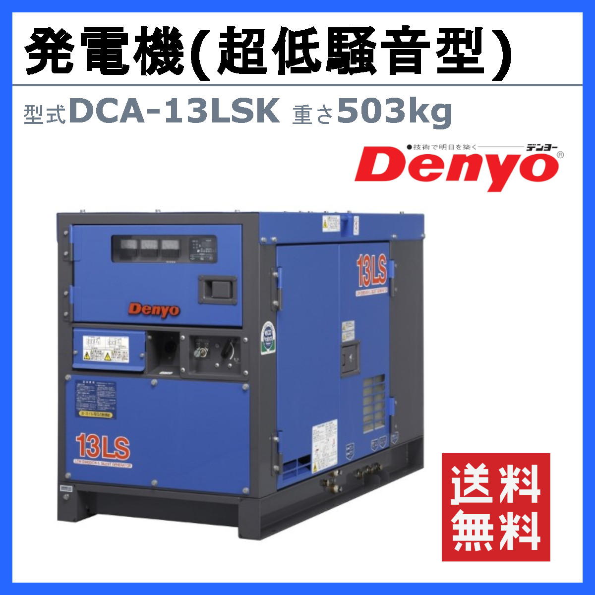 デンヨー 発電機 DCA-13LSK 50Hz 60Hz 三相 単相 ディーゼル 