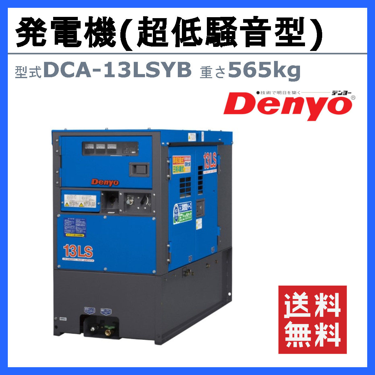 デンヨー 発電機 DCA-13LSYB 50Hz 60Hz 単相 三相 切替 ディーゼル ディーゼルエンジン発電機 超低騒音型 エンジン発電機  ビックタンク エコベース Denyo