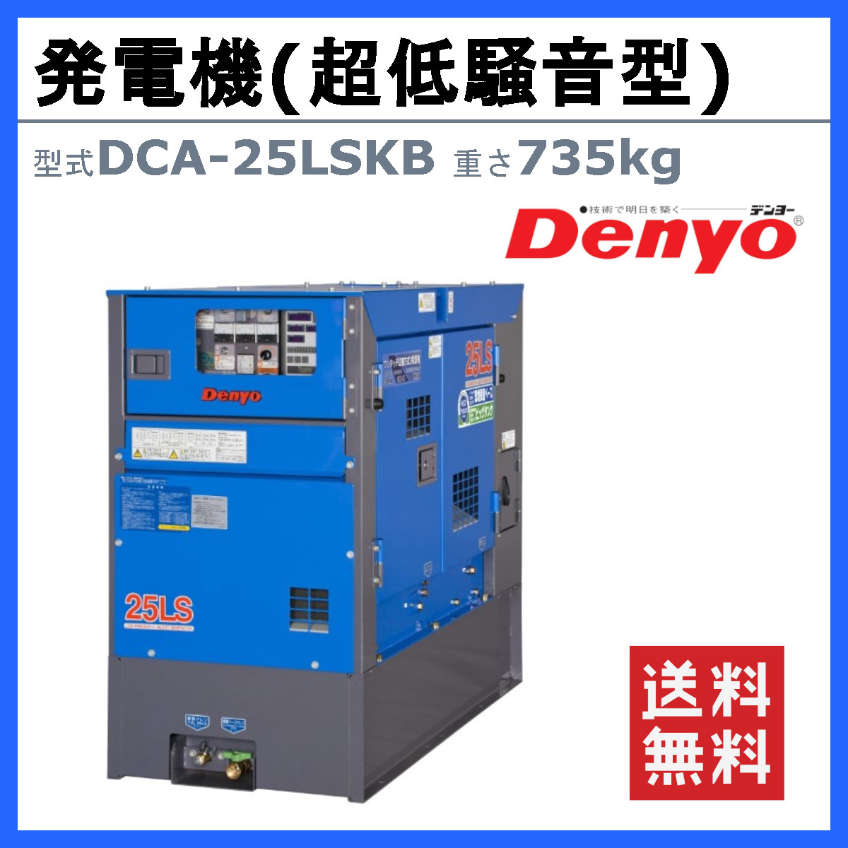 デンヨー 発電機 DCA-25LSKB 50Hz 60Hz 単相 三相 切替 ディーゼル ディーゼルエンジン発電機 超低騒音型 エコベース  ビックタンク Denyo : 003-051 : 建機ランド Yahoo!店 - 通販 - Yahoo!ショッピング