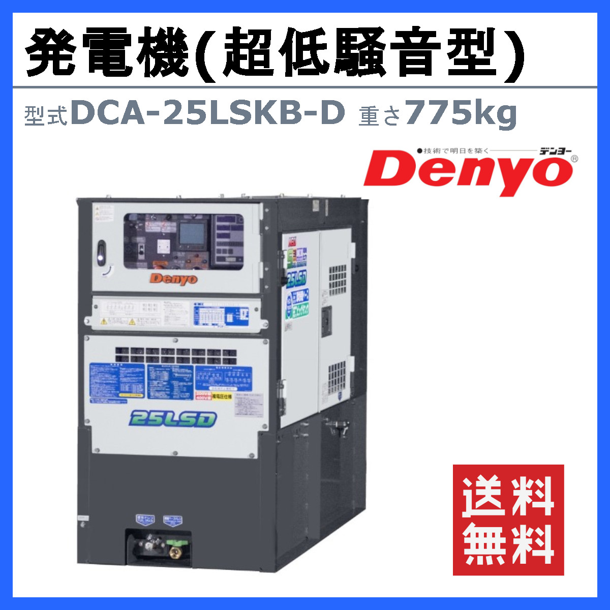 デンヨー 発電機 DCA-25LSKB-D 50Hz 60Hz 単相 三相 同時出力