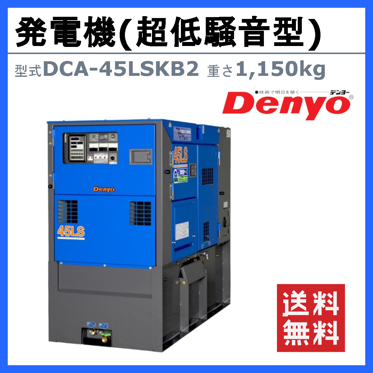 デンヨー 発電機 DCA-45LSKB2 50Hz 60Hz 単相 三相 切替 ディーゼル ディーゼルエンジン発電機 超低騒音型 ビックタンク エコベース Denyo｜kenki-land｜02