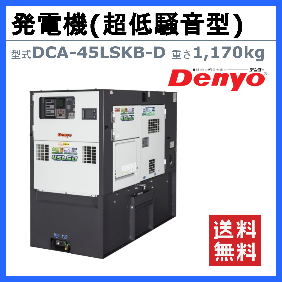 デンヨー 発電機 DCA-45LSKB-D 50Hz 60Hz 単相 三相 同時出力 ディーゼル ディーゼルエンジン発電機 超低騒音型  サイマルジェネレータ 発電器 Denyo