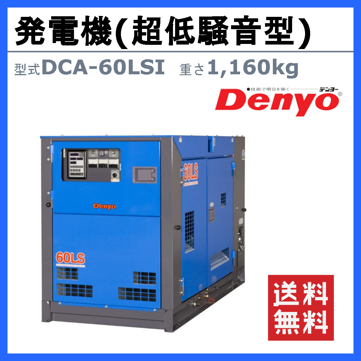 デンヨー 発電機 DCA-60LSI 50Hz 60Hz 受注生産 単相 三相 ディーゼル発電機 ディーゼル ノーマルベース発電機 ノーマルベース  超低騒音型 Denyo 低騒音 : 003-062 : 建機ランド Yahoo!店 - 通販 - Yahoo!ショッピング