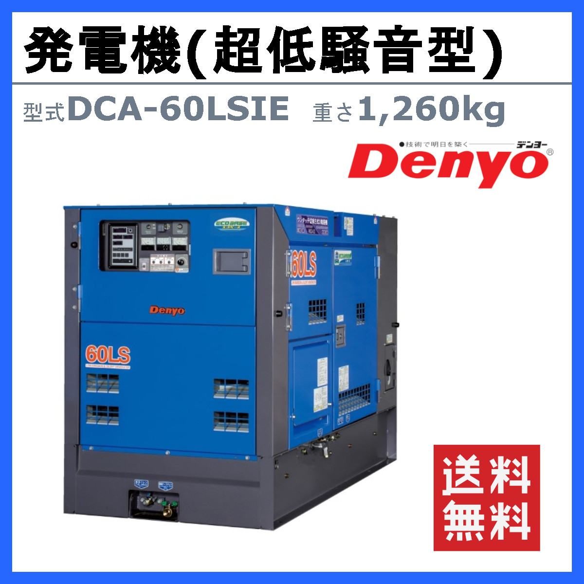 デンヨー 発電機 DCA-60LSIE 50Hz 60Hz 単相 三相 3電源 ワンタッチ 