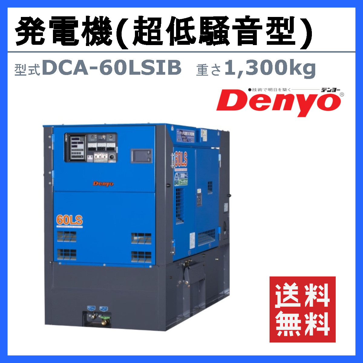 デンヨー 発電機 DCA-60LSIB 50Hz 60Hz 単相 三相 3電源 ワンタッチ