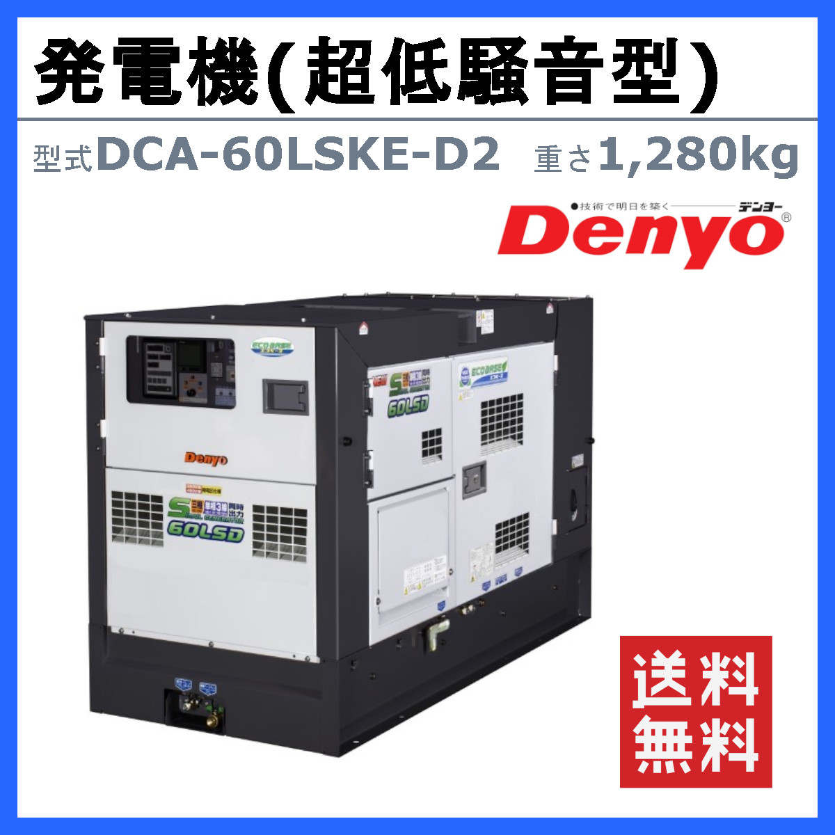 デンヨー 発電機 DCA-60LSKE-D2 50Hz 60Hz 単相 三相 同時出力