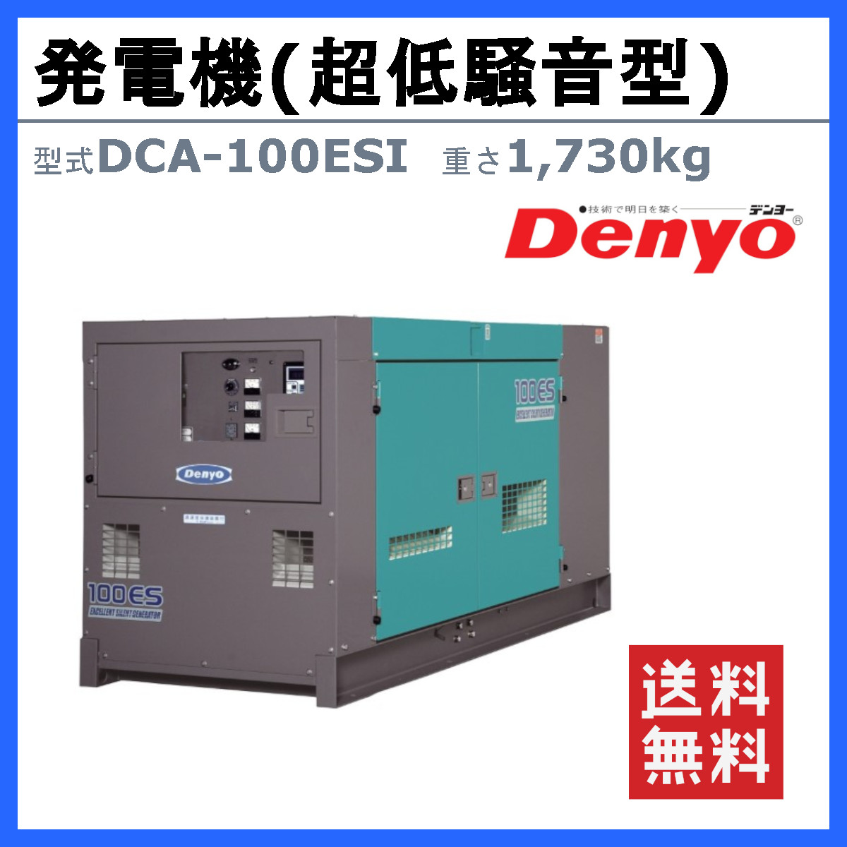 デンヨー 発電機 DCA-100ESI 受注生産 50Hz 60Hz 三相 複電圧 