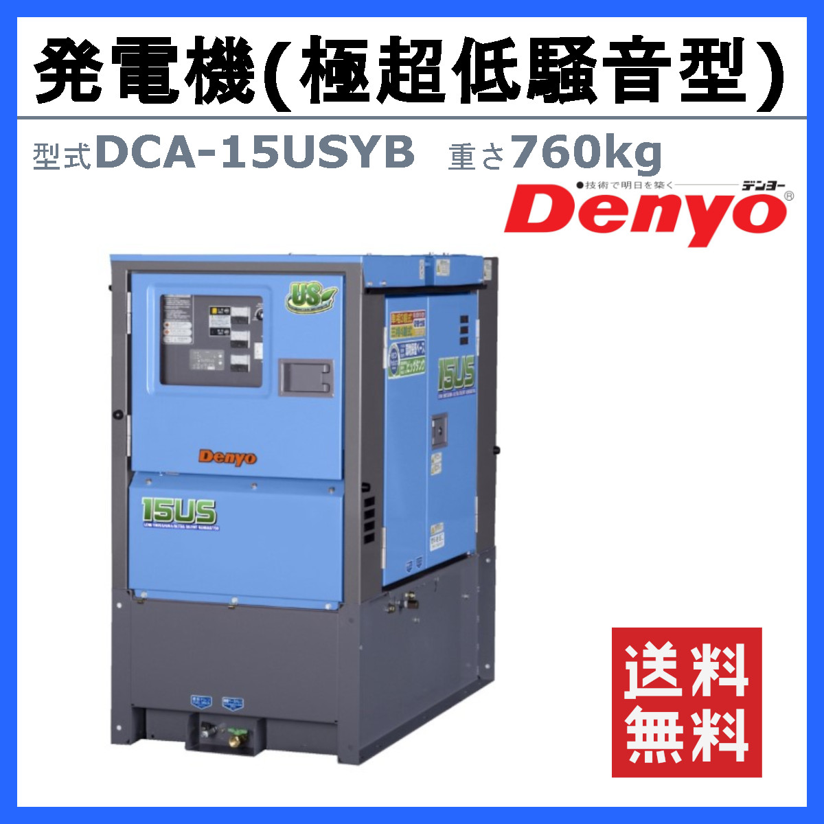 デンヨー 発電機 DCA-15USYB 50Hz 60Hz 三相 単相 ディーゼル 極超低騒音 型 低騒音 発電器 業務用 工事用 高性能 大型 超低騒音 ディーゼル発電機 DCA Denyo｜kenki-land｜02