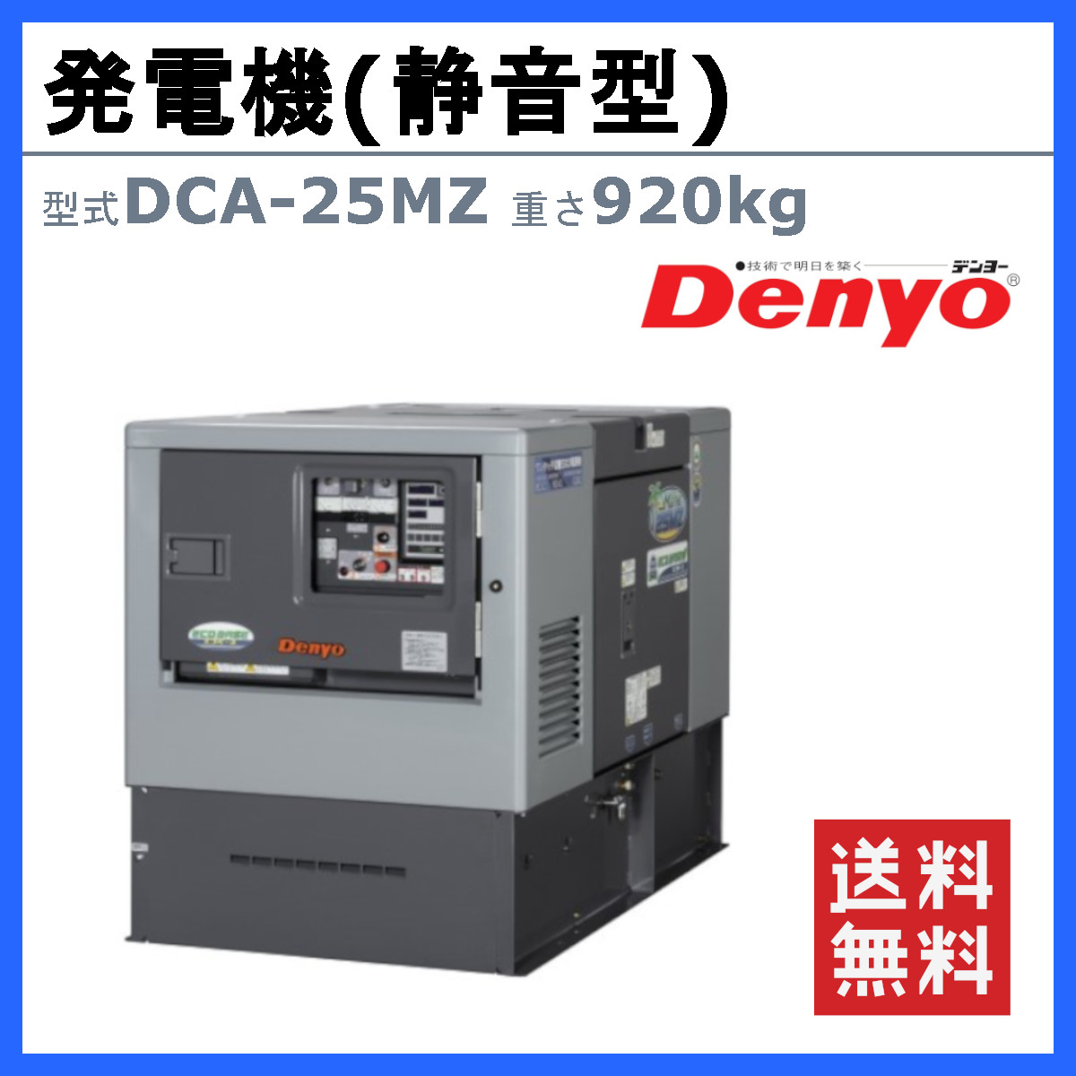 デンヨー 発電機 DCA-25MZ 50Hz 60Hz 三相 単相 ディーゼル 低騒音 発電器 業務用 工事用 高性能 大型 超低騒音 ディーゼル発電機  DCA Denyo : 003-098 : 建機ランド Yahoo!店 - 通販 - Yahoo!ショッピング