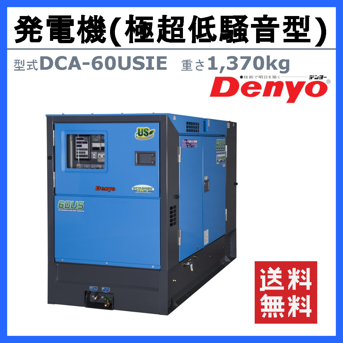 デンヨー 発電機 DCA-60USIE 50Hz 60Hz 三相 単相 ディーゼル 極超低