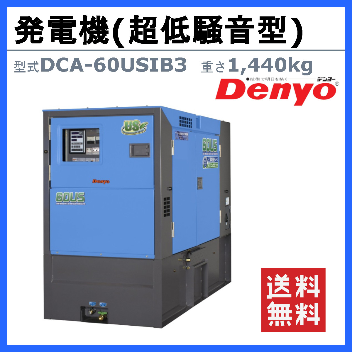 デンヨー 発電機 DCA-60USIB3 50Hz 60Hz 三相 単相 ディーゼル 極超低