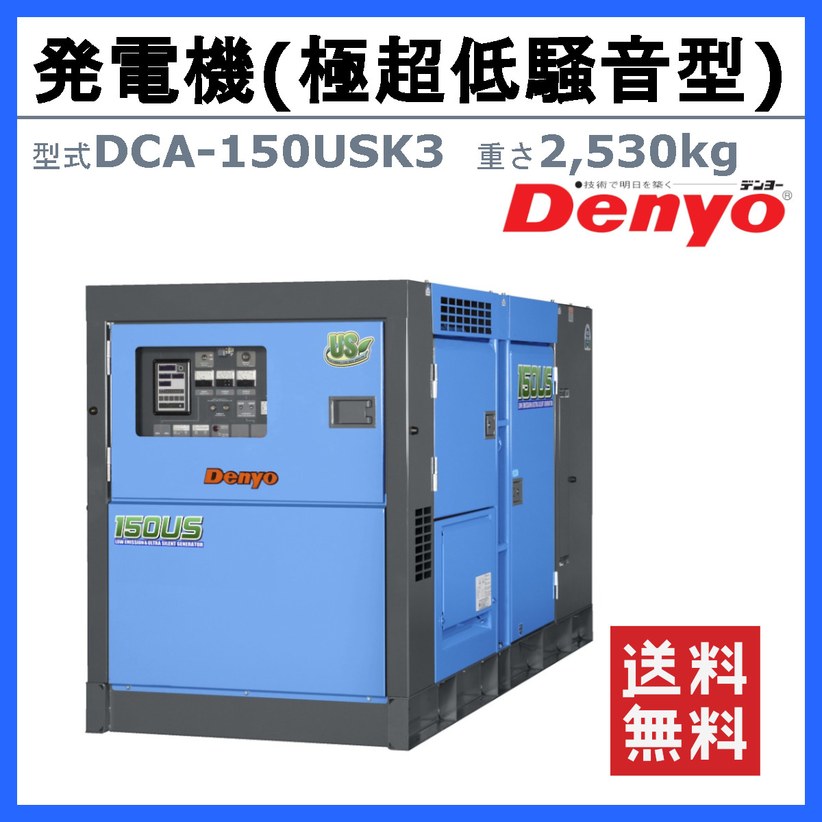 デンヨー 発電機 DCA-150USK3 複電圧仕様 三相 200V 400V