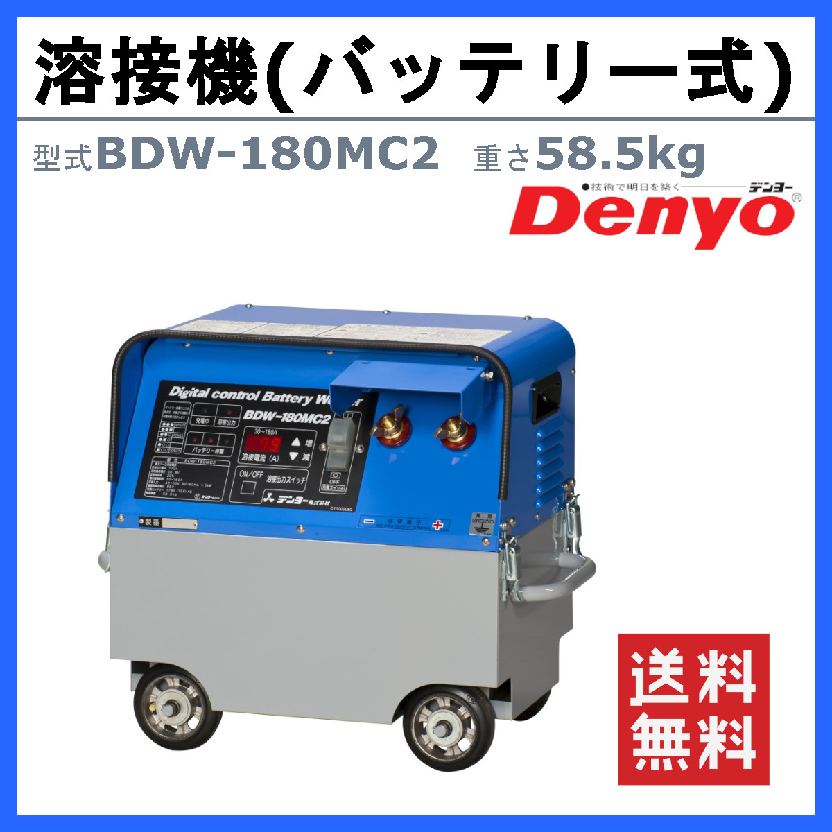 デンヨー 溶接機 BDW-180MC2 バッテリー式 バッテリー 180A 級 直流溶接 電源 超軽量 軽量 高性能 低騒音 無騒音 溶接器 高性能 小型 コンパクト Denyo｜kenki-land｜02