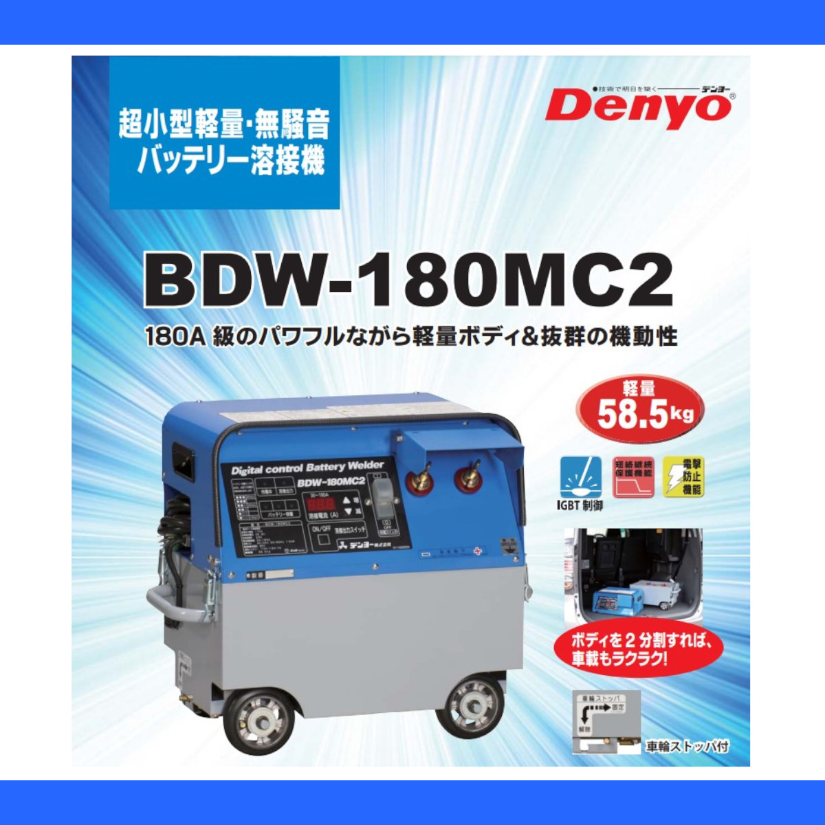 デンヨー 溶接機 BDW-180MC2 バッテリー式 バッテリー 180A 級 直流溶接 電源 超軽量 軽量 高性能 低騒音 無騒音 溶接器 高性能 小型 コンパクト Denyo｜kenki-land｜07